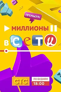 Главный постер сериала «Миллионы в сети (2015)»