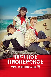 Постер к фильму «Частное пионерское. Ура, каникулы!!! (2015)»