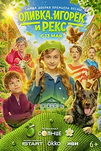 Постер к сериалу «Оливка, Игорёк и Рекс (2026)»