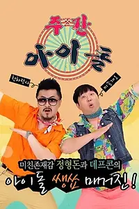 Постер к сериалу «Айдол недели (2011)»