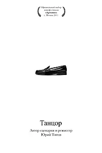 Постер к фильму «Танцор (2010)»