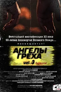 Постер к фильму «Ангелы Греха Vol.3 (Superstar) (2014)»
