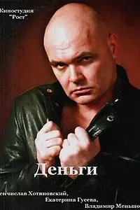 Постер к фильму «Деньги (2013)»