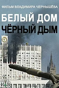 Постер к фильму «Белый дом, черный дым (2013)»
