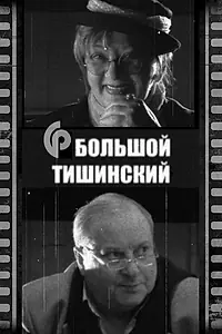 Главный постер фильма «Большой Тишинский (2007)»