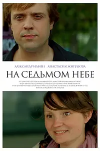 Главный постер фильма «На седьмом небе (2015)»