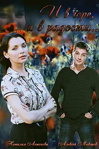 Главный постер сериала «И в горе, и в радости (2015)»