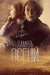 Главный постер фильма «Память осени (2015)»