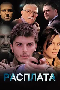 Постер к сериалу «Расплата (2014)»