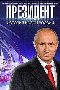 Постер к фильму «Президент (2015)»