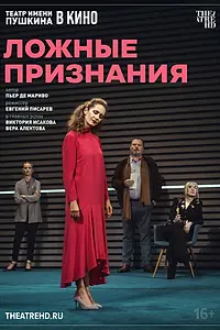 Главный постер фильма «TheatreHD: Ложные признания (2025)»