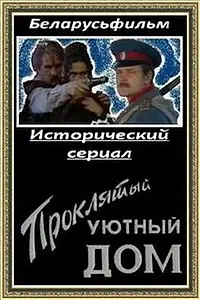 Постер к сериалу «Проклятый уютный дом (1998)»