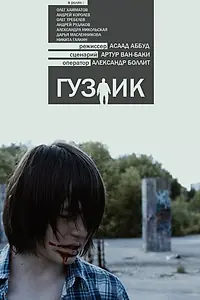 Постер к фильму «Гузлик (2016)»