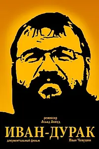 Постер к фильму «Иван-дурак (2014)»