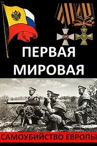Постер к фильму «Первая Мировая. Самоубийство Европы (2014)»