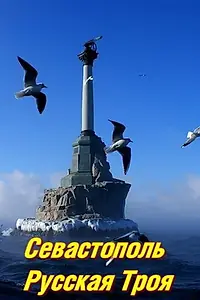 Постер к фильму «Севастополь. Русская Троя (2015)»