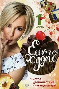 Постер к сериалу «Ешь и худей (2010)»