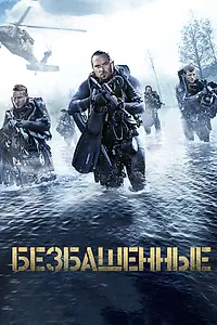 Постер к фильму «Безбашенные (2016)»