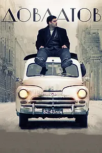 Постер к фильму «Довлатов (2018)»