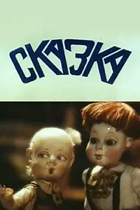 Постер к мультфильму «Сказка (1990)»