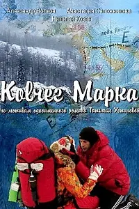 Постер к сериалу «Ковчег Марка (2015)»