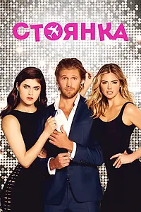 Постер к фильму «Стоянка (2017)»