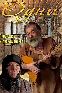 Постер к фильму «Одни (2012)»