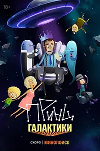Главный постер мультсериала «Принц Галактики (2024 - 2025)»