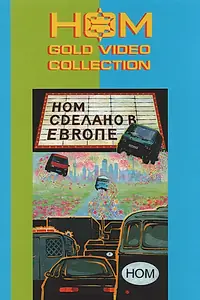 Постер к фильму «Сделано в Европе (2004)»