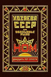 Главный постер фильма «Хозяева СССР, или Обязьянье рыло. 20 лет спустя (2012)»