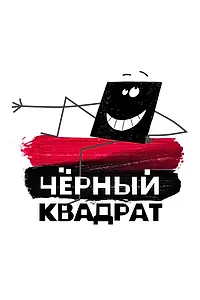 Постер к мультсериалу «Черный квадрат (2010 - 2013)»