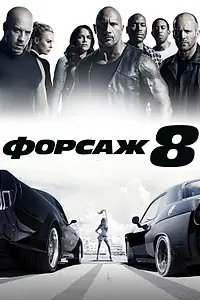 Главный постер фильма «Форсаж 8 (2017)»