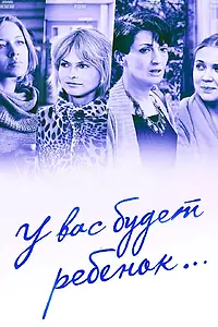 Постер к сериалу «У вас будет ребёнок (2013)»