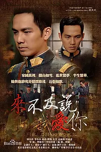 Главный постер сериала «Слишком поздно говорить: Я люблю тебя (2010)»