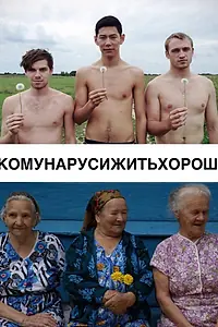 Постер к фильму «#КОМУНАРУСИЖИТЬХОРОШО (2015)»