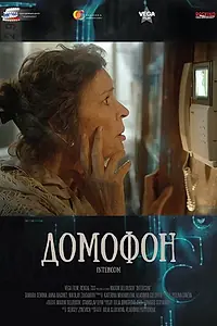Постер к фильму «Домофон (2015)»