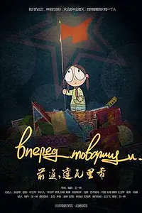 Постер к мультфильму «Вперёд, товарищи (2013)»