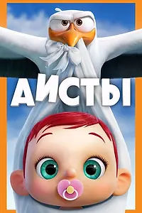 Главный постер мультфильма «Аисты (2016)»