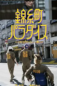 Главный постер сериала «Рай Кинситё: В квартале от Сибуи (2024)»