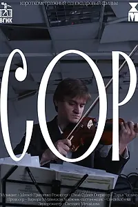 Главный постер фильма «Сор (2025)»