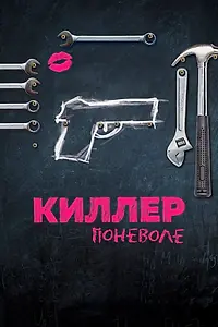 Постер к фильму «Киллер поневоле (2016)»