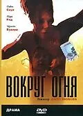 Главный постер фильма «Вокруг огня (1998)»