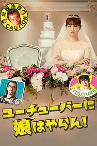 Главный постер сериала «Не позволю дочери стать ютубером! (2022)»