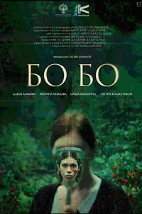 Постер к фильму «Бо-бо (2026)»