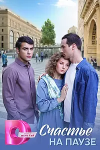 Главный постер сериала «Счастье на паузе (2024)»