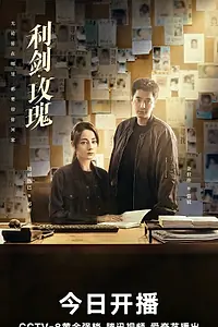 Постер к сериалу «Меч и роза (2025)»