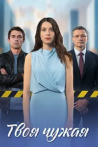 Главный постер сериала «Твоя чужая (2024)»