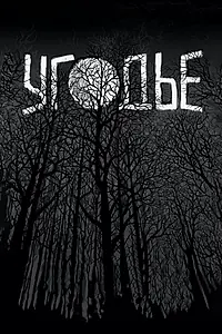 Постер к фильму «Угодье (2014)»
