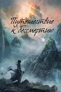 Постер к сериалу «Путешествие к бессмертию (2025)»