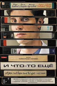 Постер к фильму «И что-то ещё (2026)»
